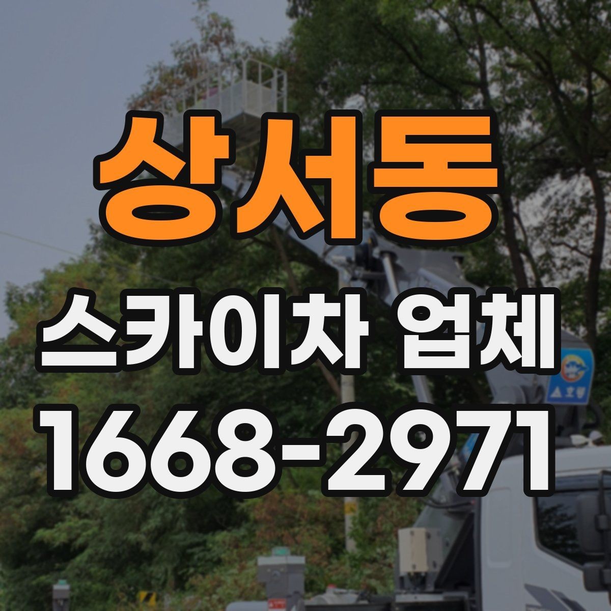 상서동 스카이차 업체 서비스 범위를 이해하는 방법