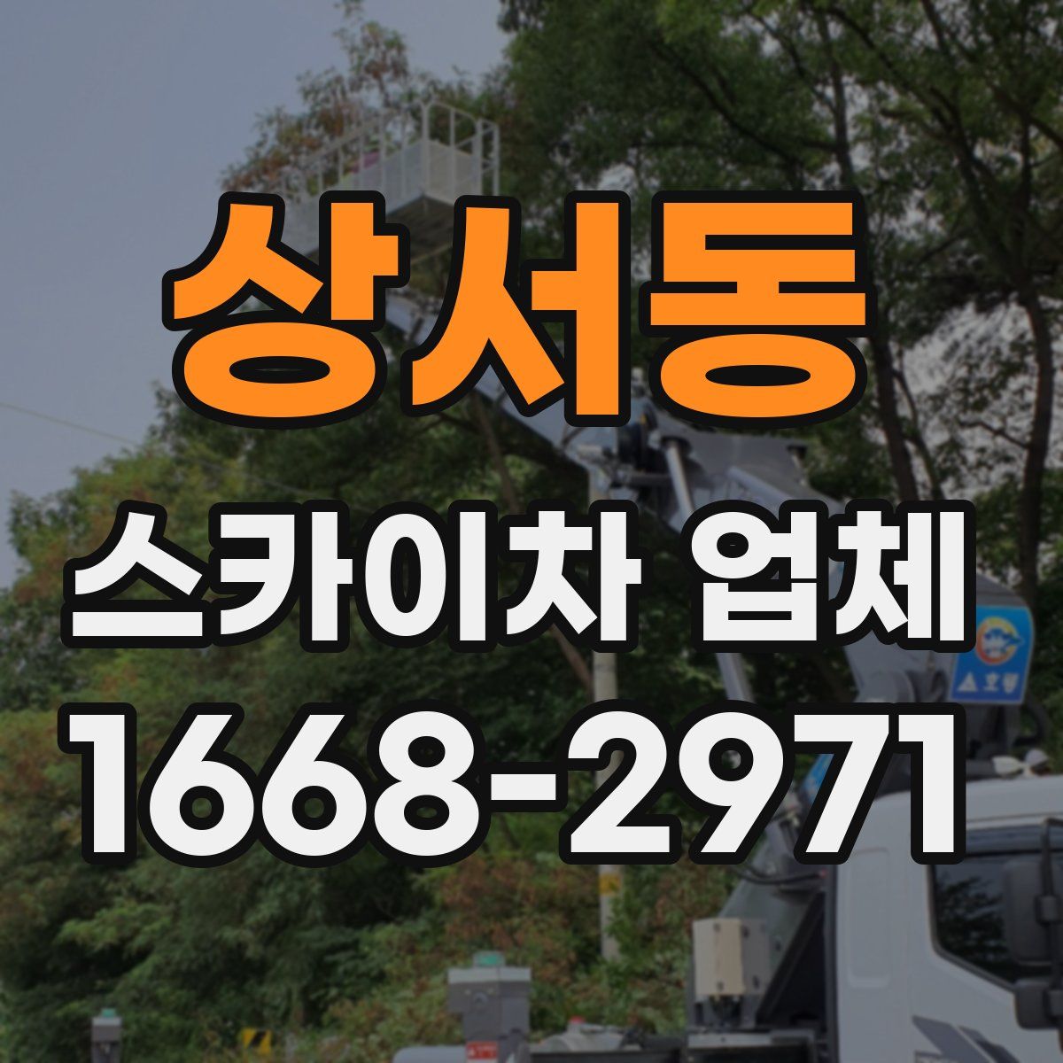 상서동 스카이차 업체