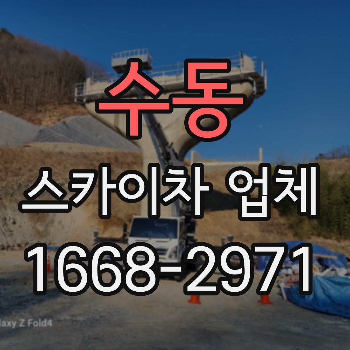 수동 스카이차 업체