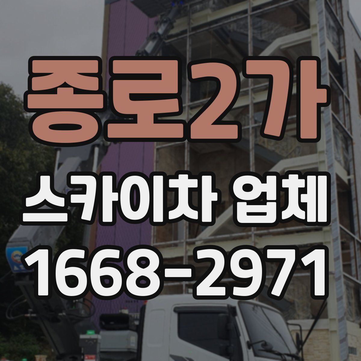 종로2가 스카이차 업체