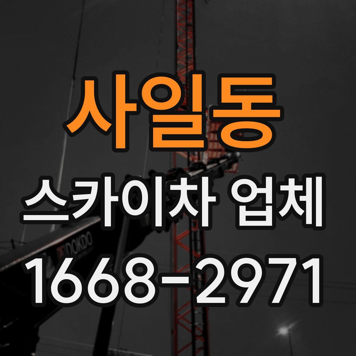 사일동 스카이차 업체