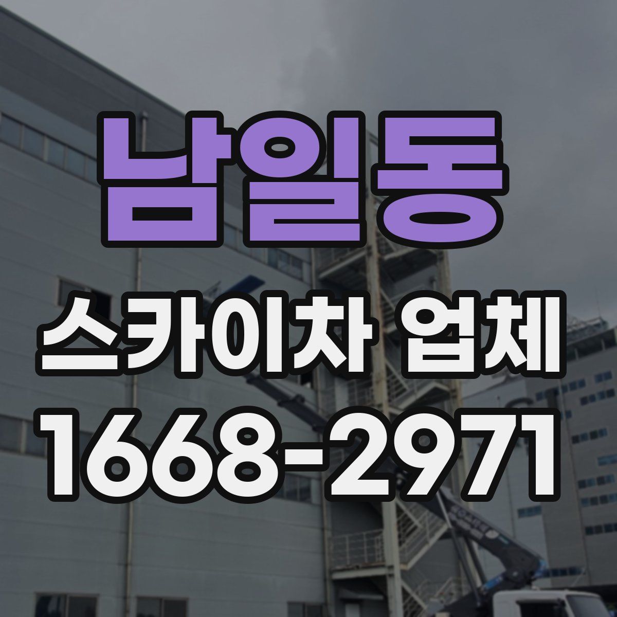 남일동 스카이차 업체