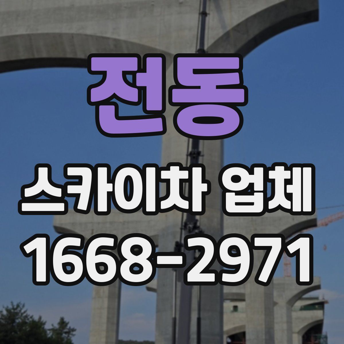 전동 스카이차 업체