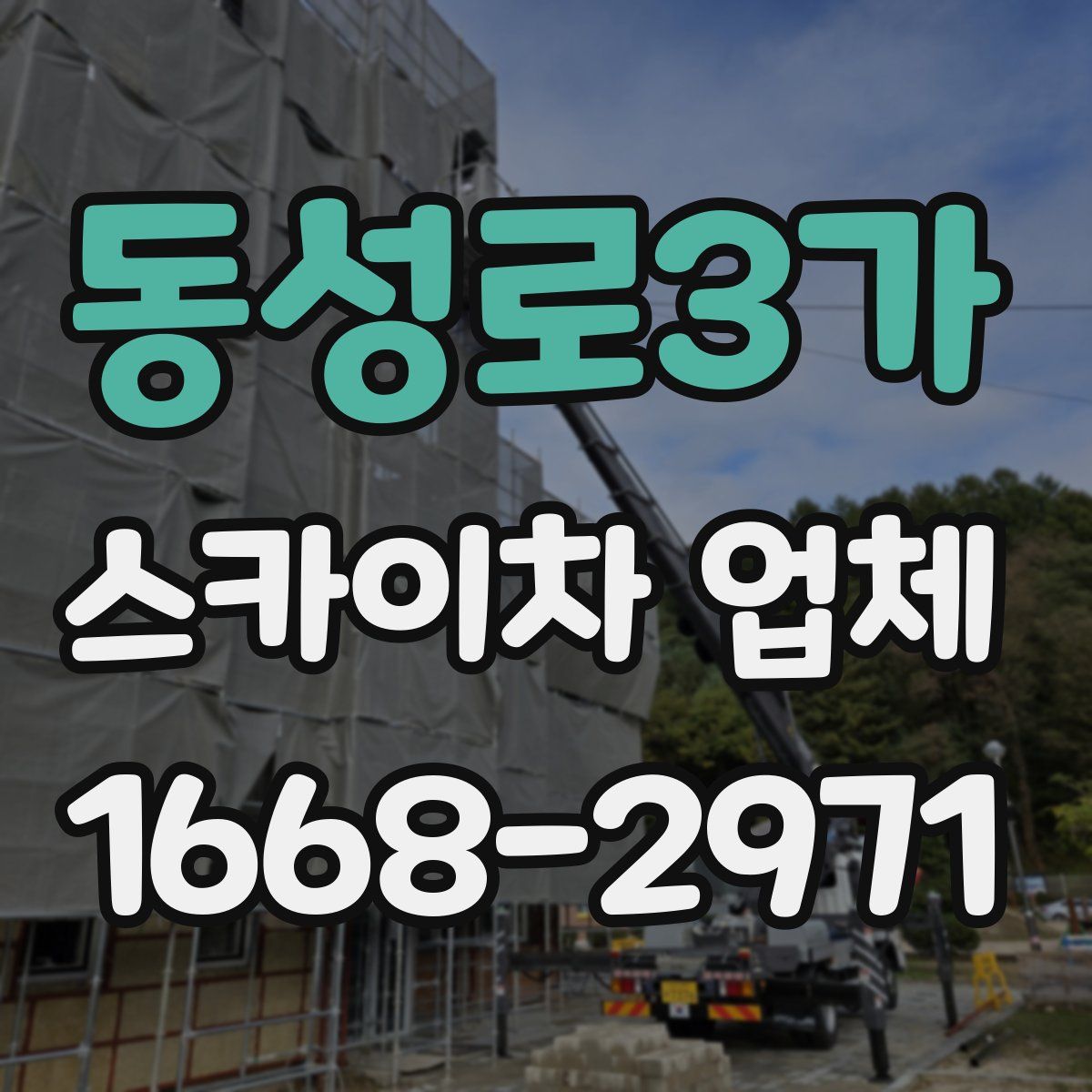 동성로3가 스카이차 업체