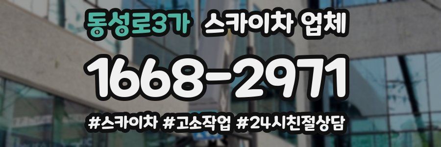 동성로3가 스카이차 업체