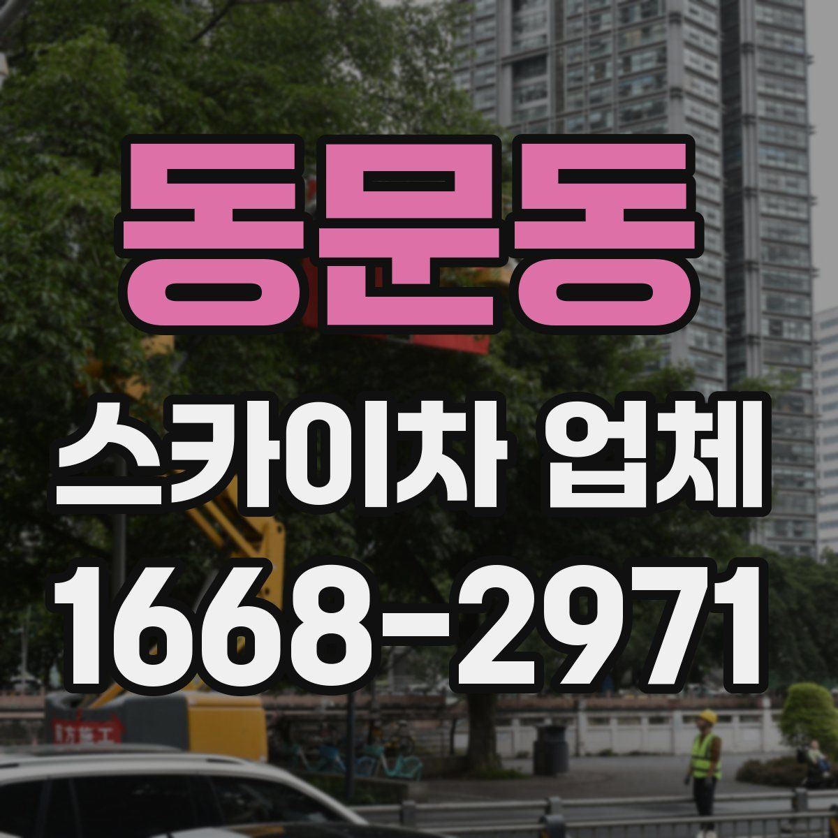 동문동 스카이차 업체