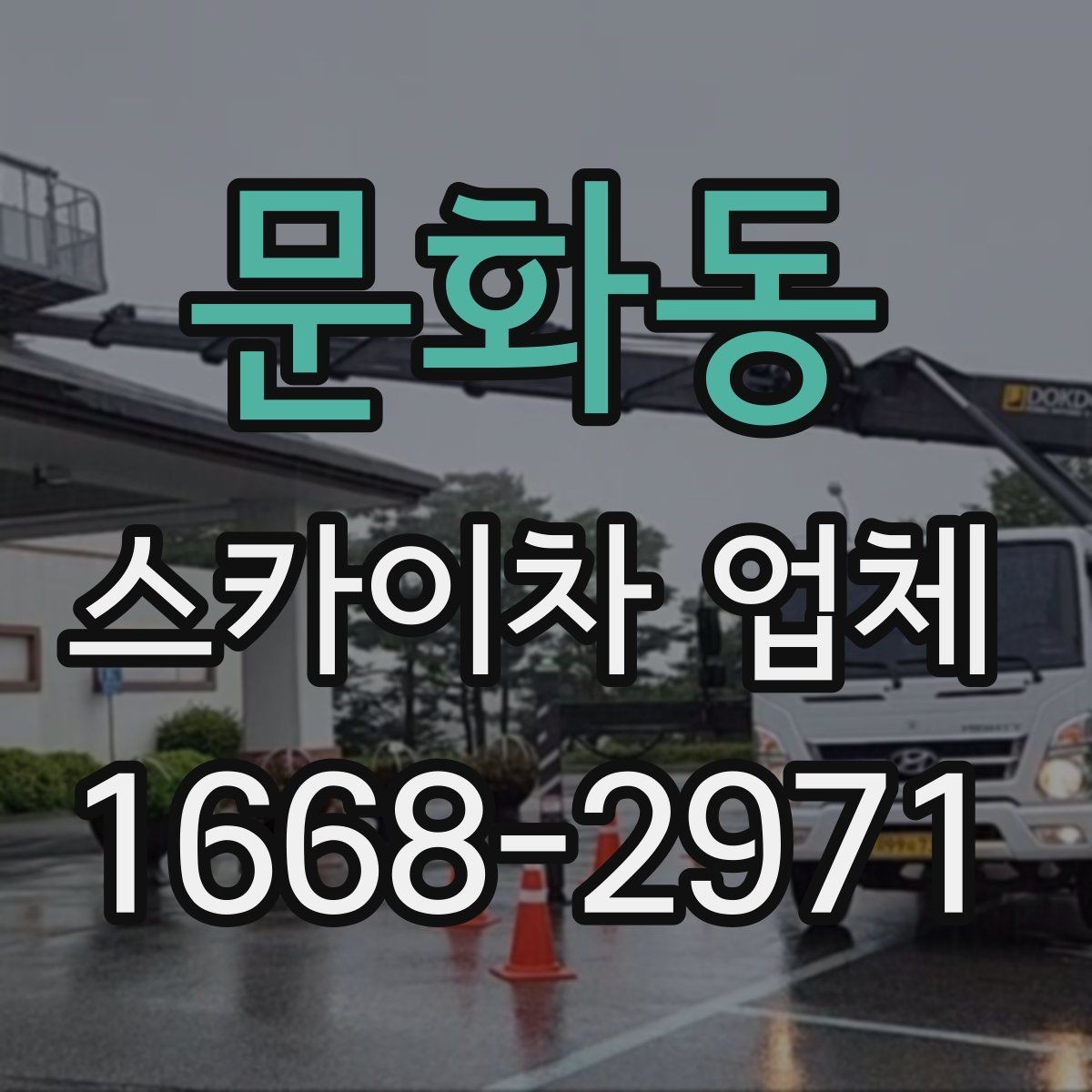 문화동 스카이차 업체 이용 전 현장 사진으로 미리 점검하기