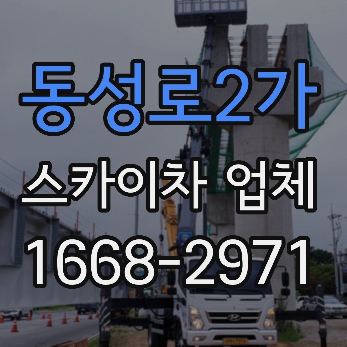 동성로2가 스카이차 업체