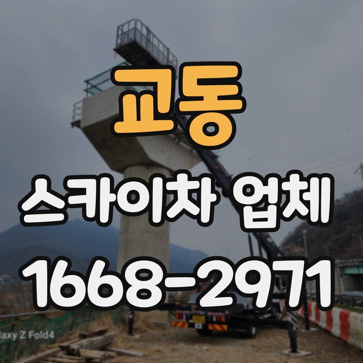 교동 스카이차 업체