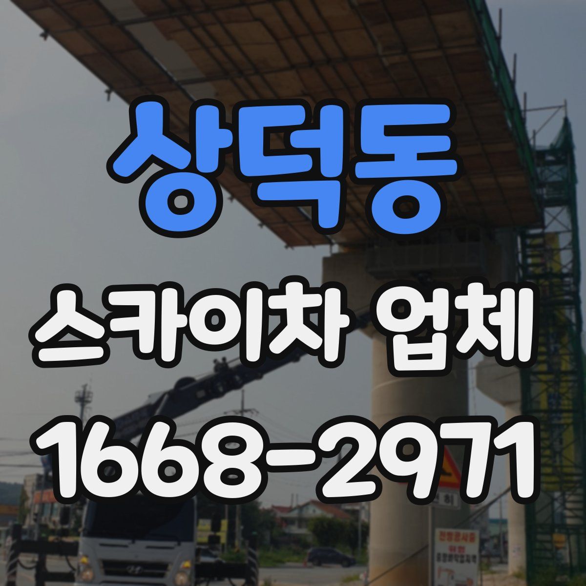 상덕동 스카이차 업체