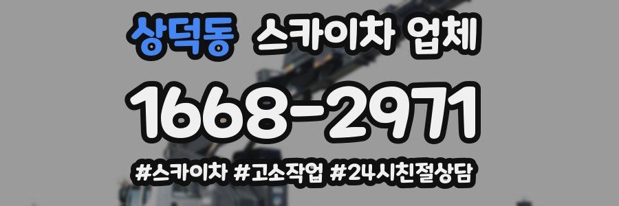 상덕동 스카이차 업체
