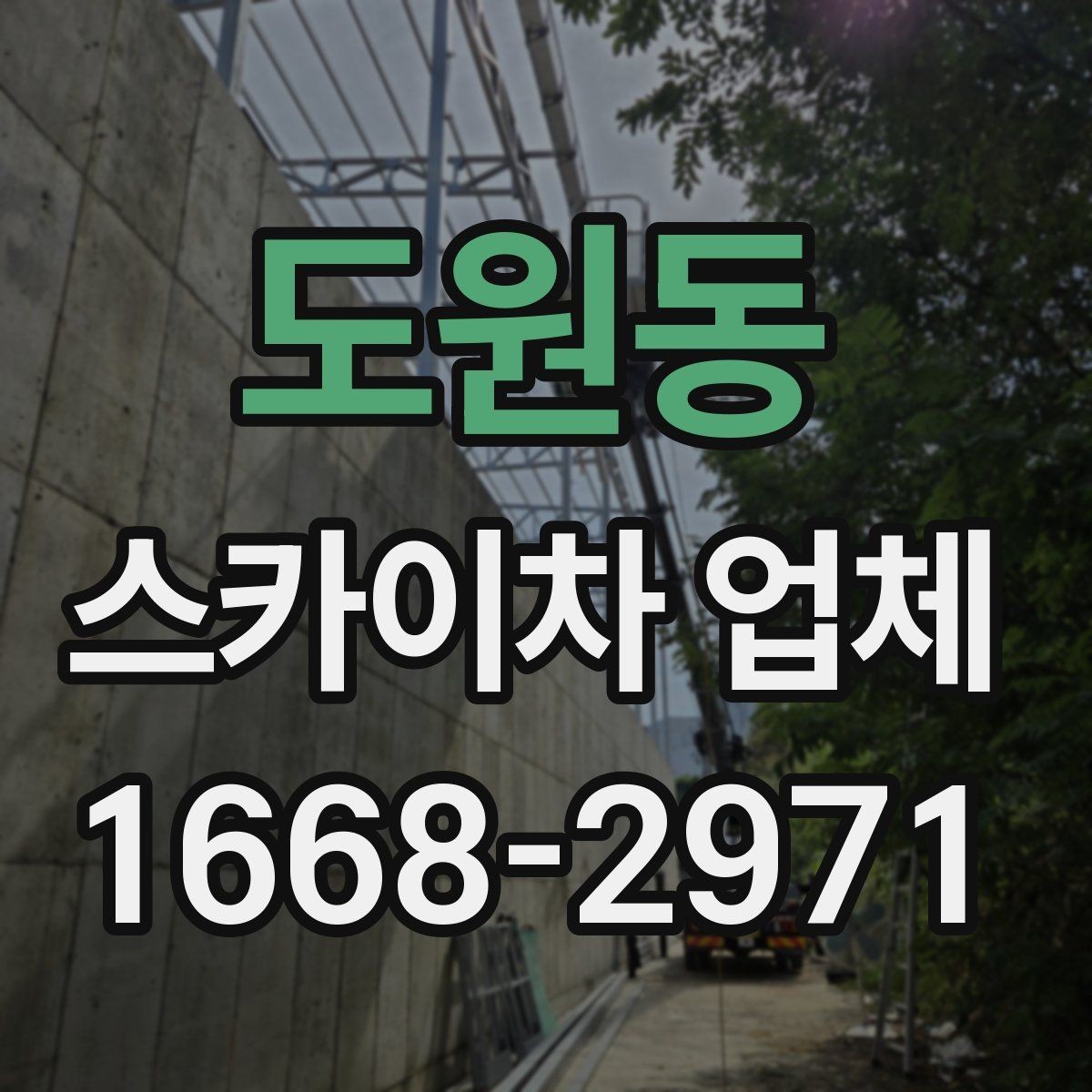 도원동 스카이차 업체 예약 전에 알아두면 좋은 점