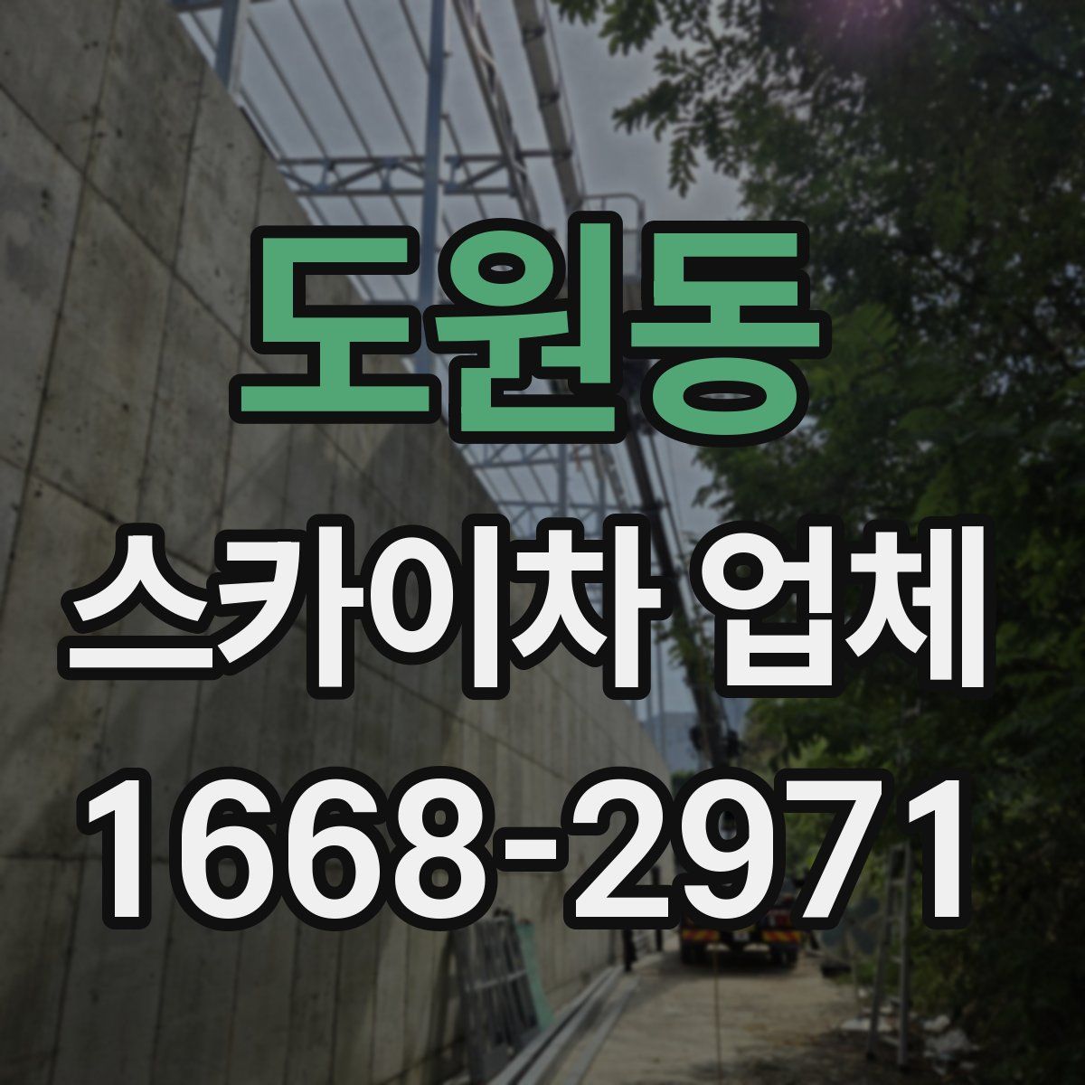 도원동 스카이차 업체