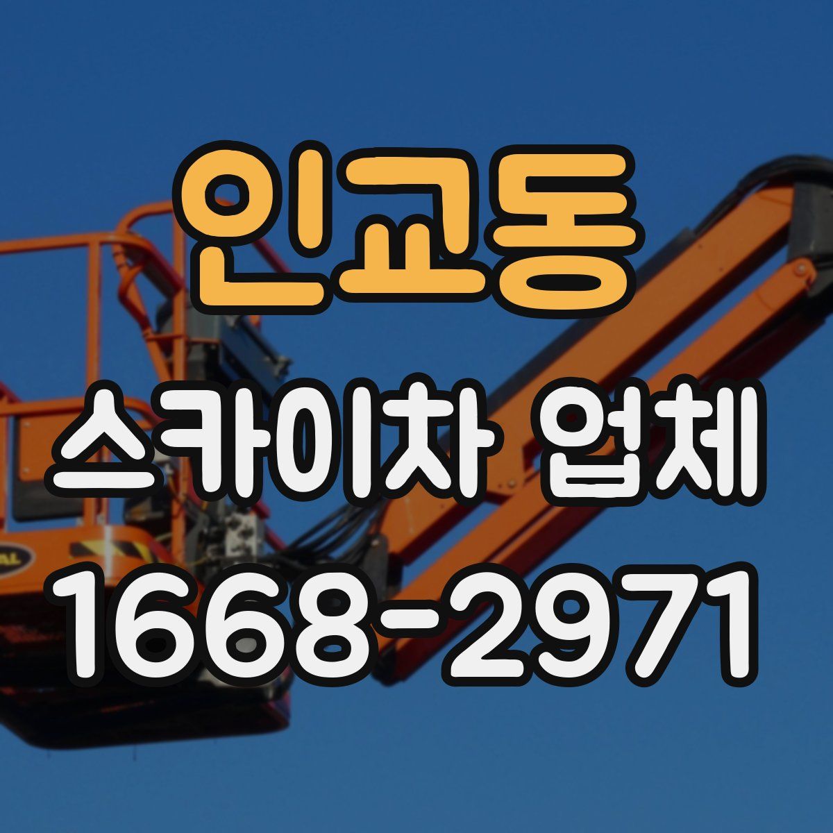 인교동 스카이차 업체