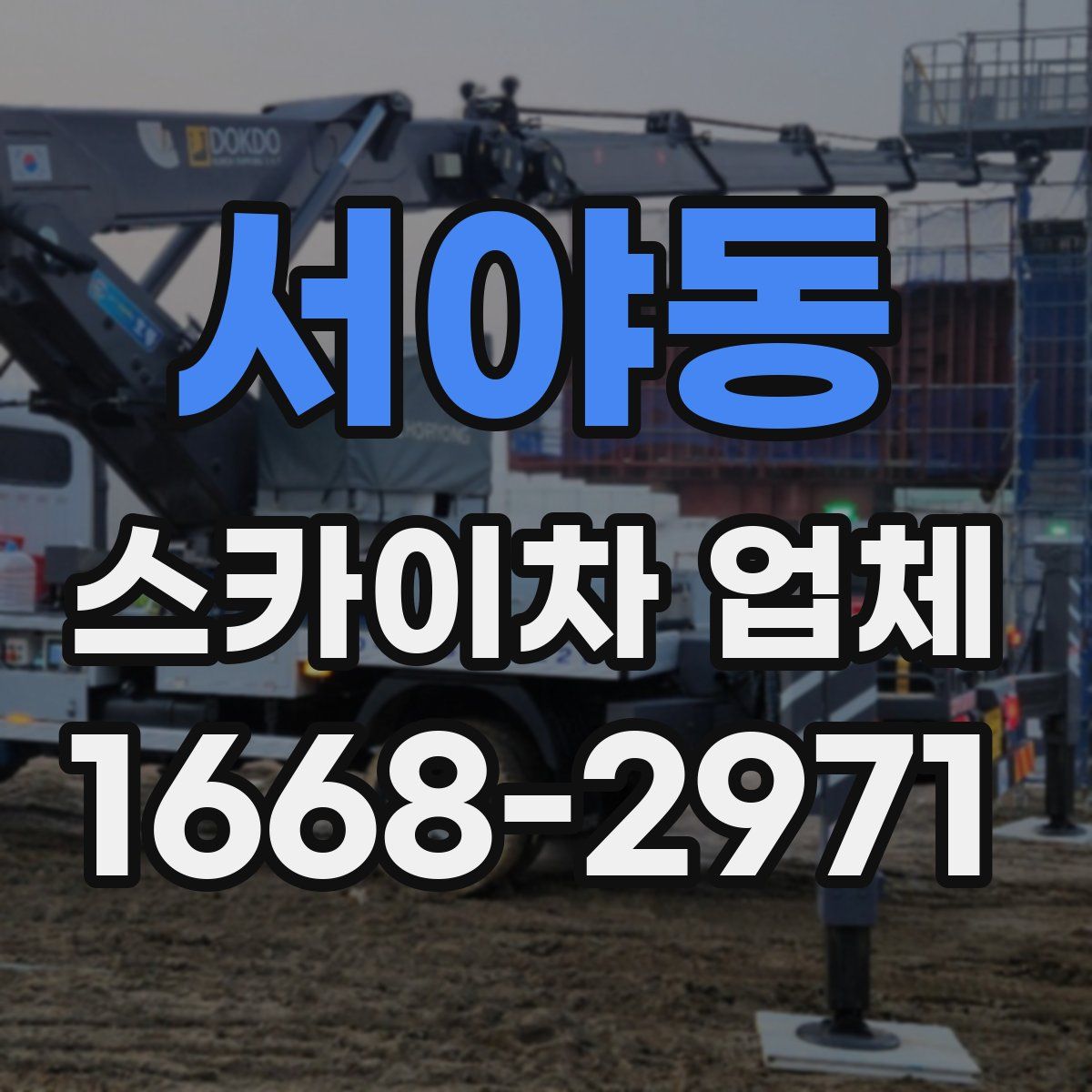 서야동 스카이차 업체