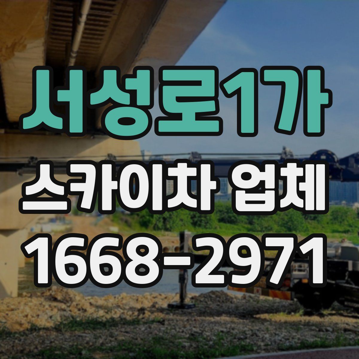 서성로1가 스카이차 업체