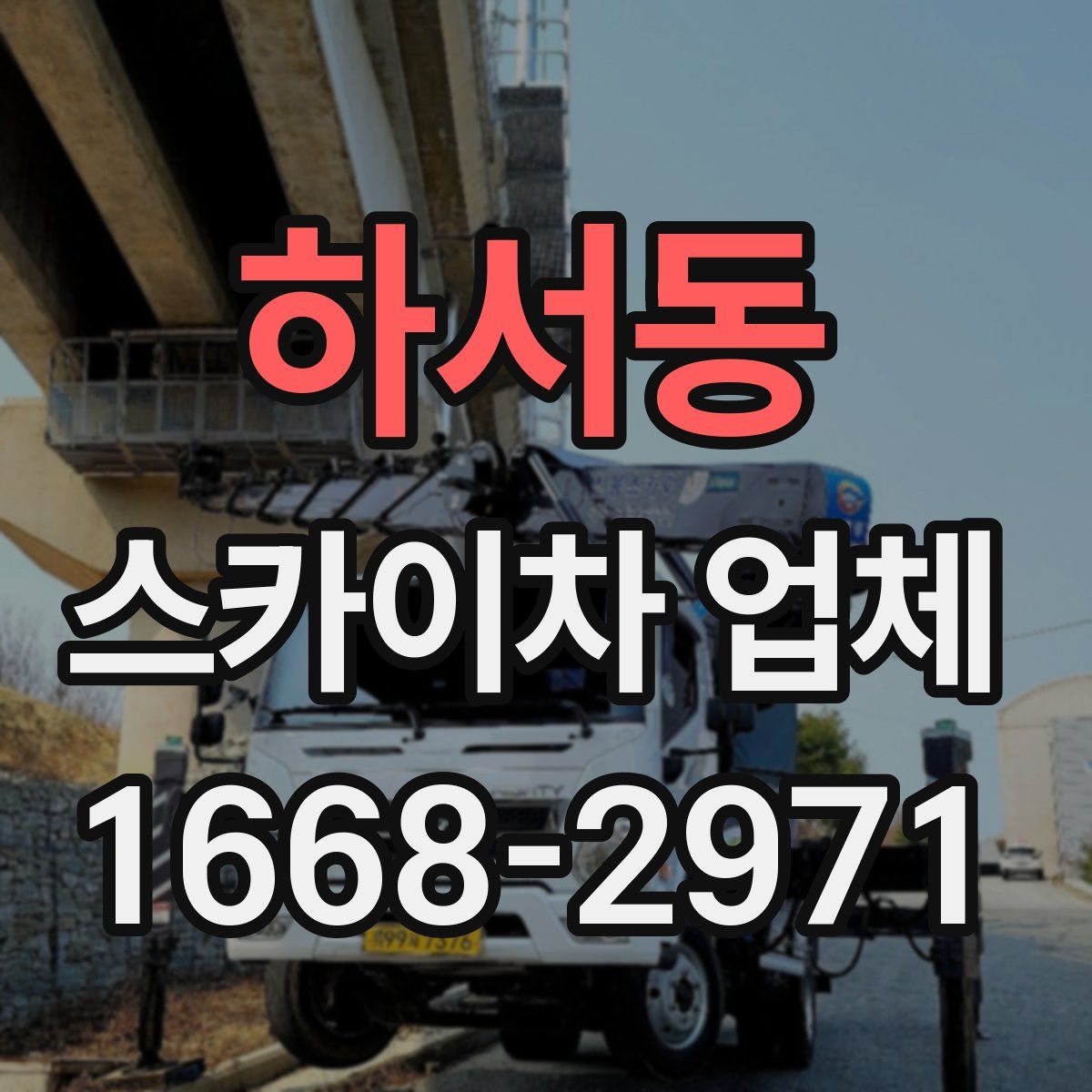 하서동 스카이차 업체