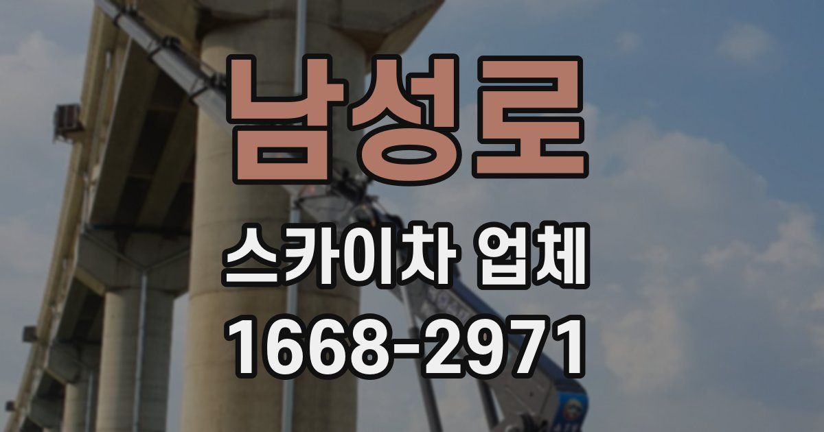 남성로 스카이차 업체