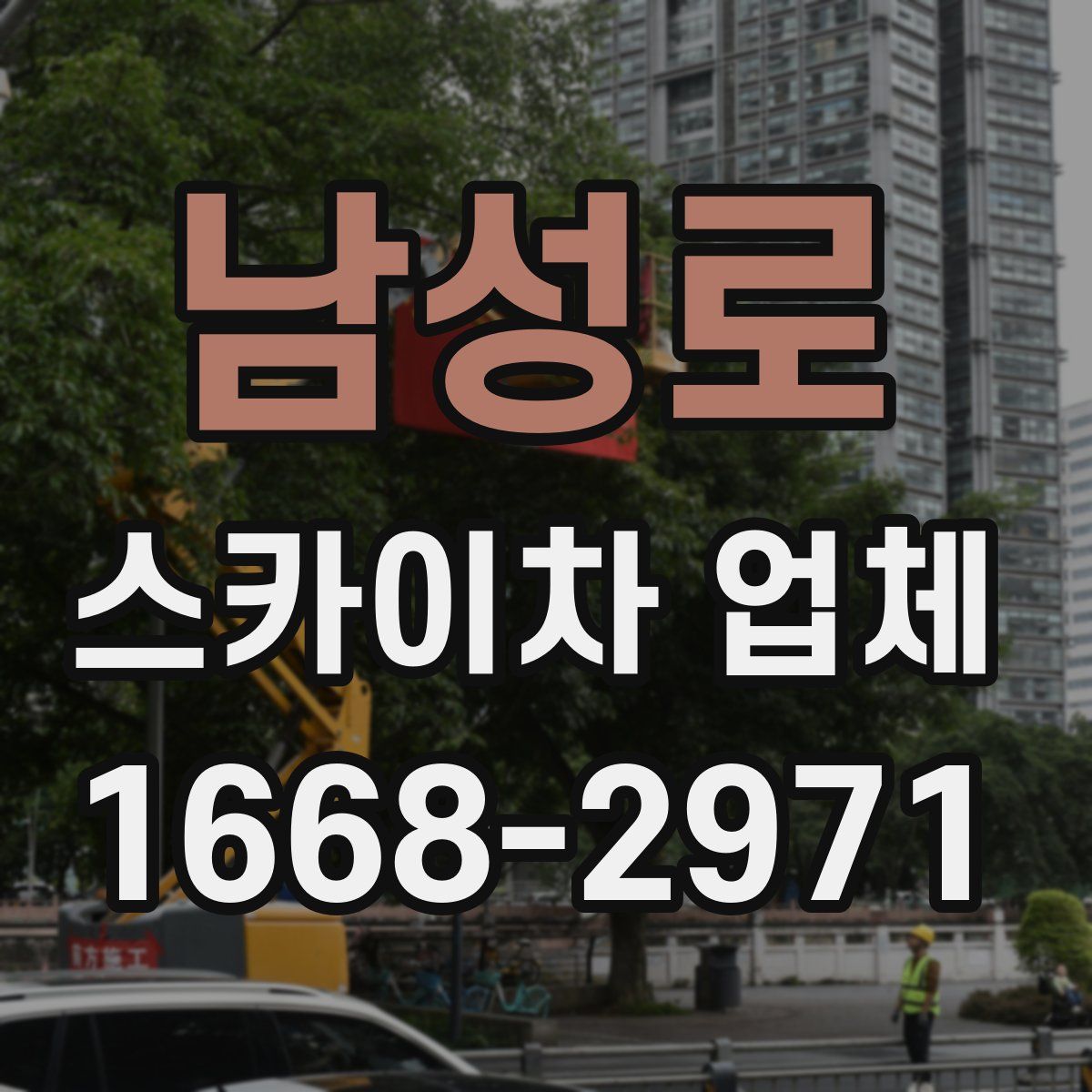 남성로 스카이차 업체
