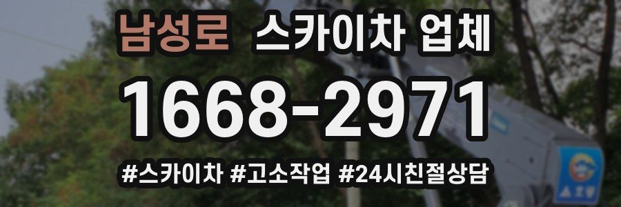 남성로 스카이차 업체