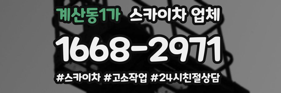계산동1가 스카이차 업체