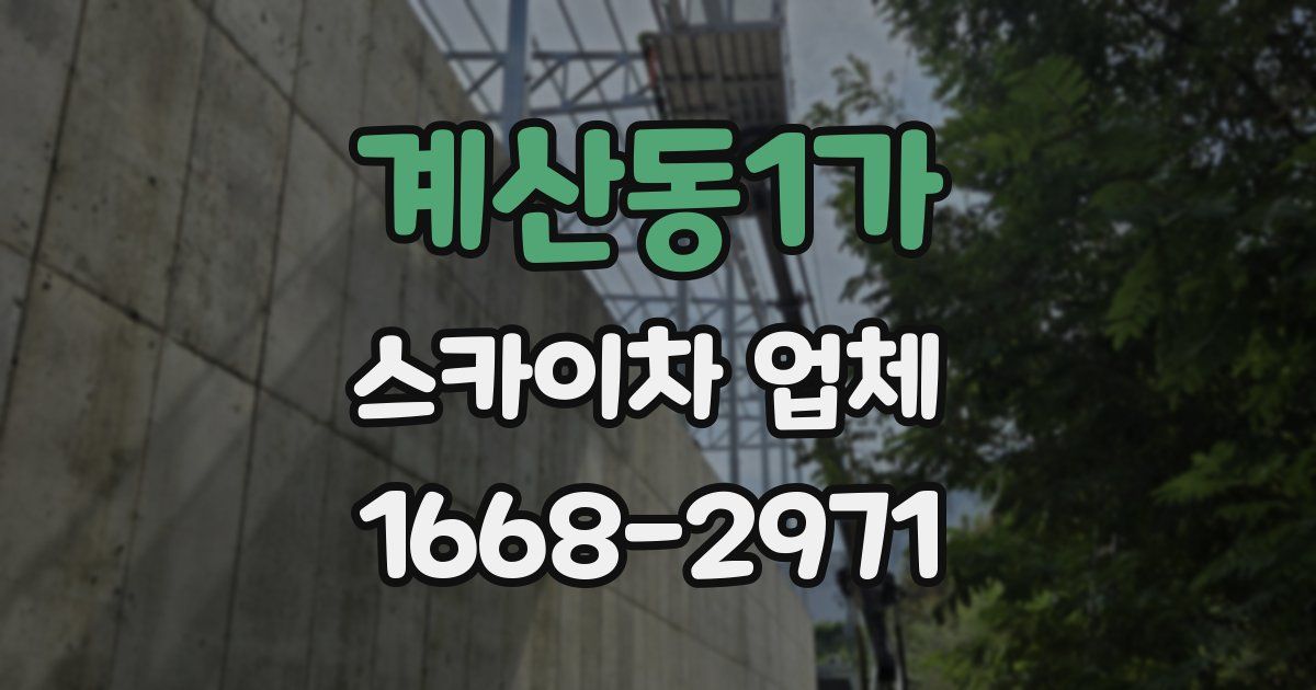 계산동1가 스카이차 업체
