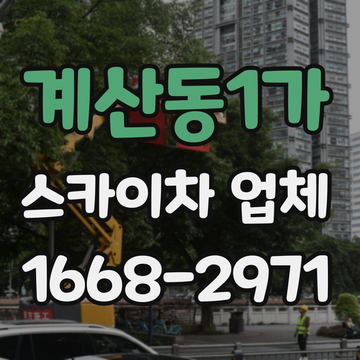 계산동1가 스카이차 업체