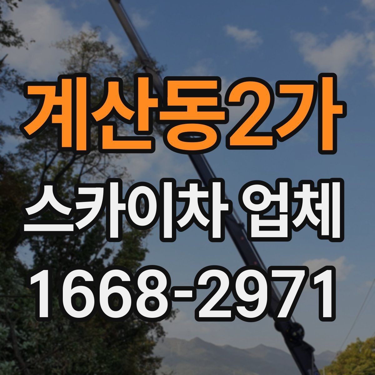 계산동2가 스카이차 업체 이용 사례로 보는 비용 차이