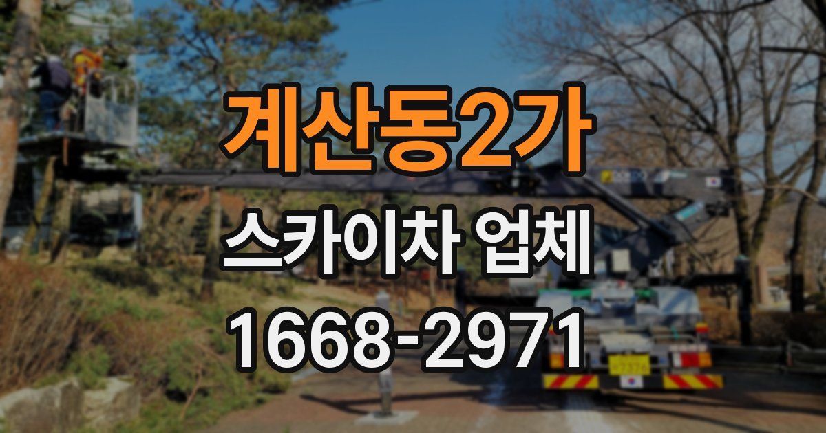 계산동2가 스카이차 업체