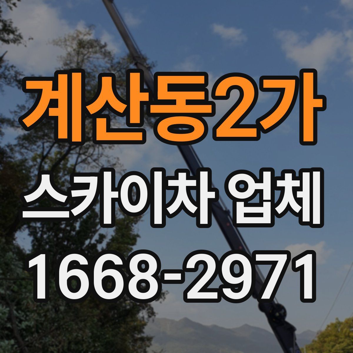 계산동2가 스카이차 업체