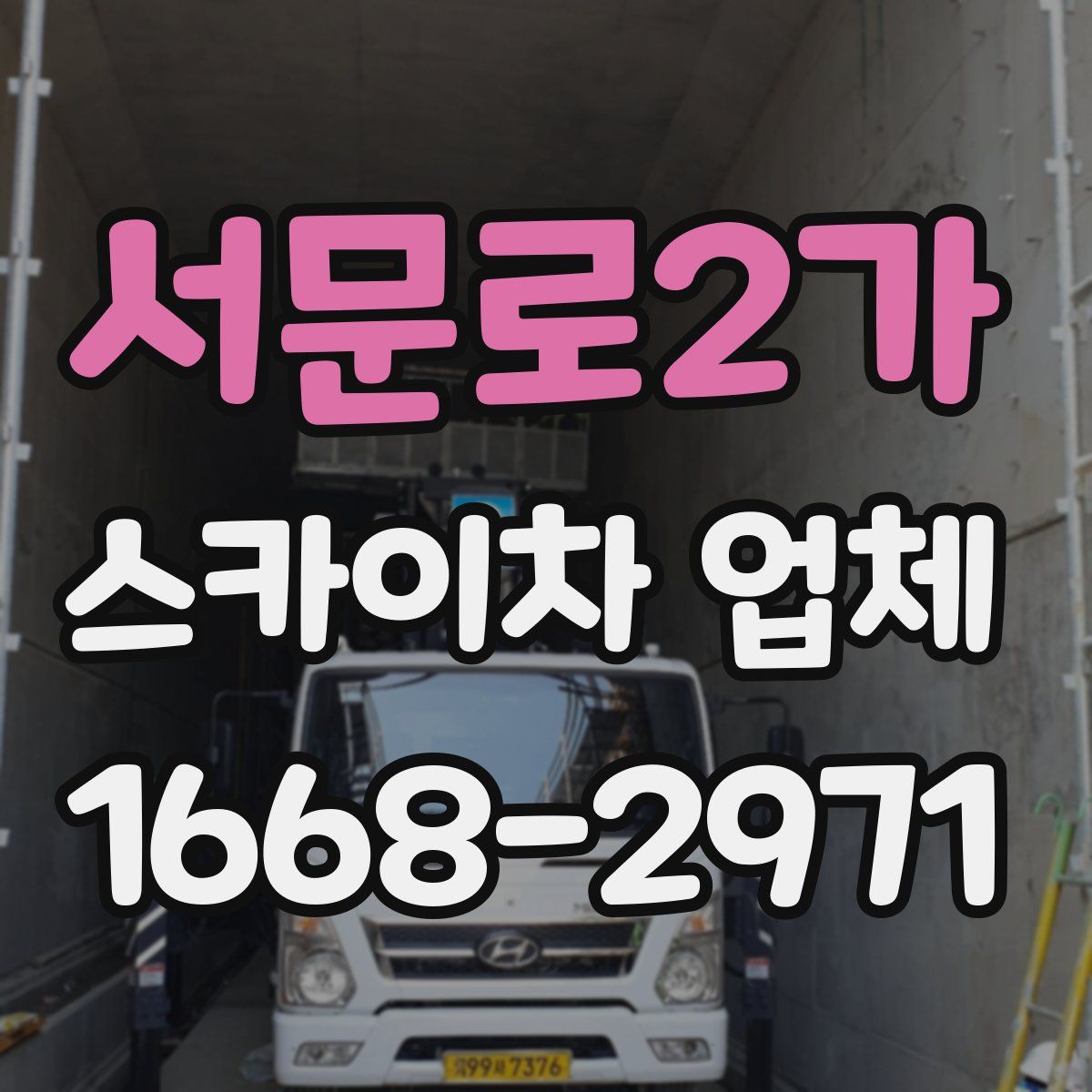 서문로2가 스카이차 업체