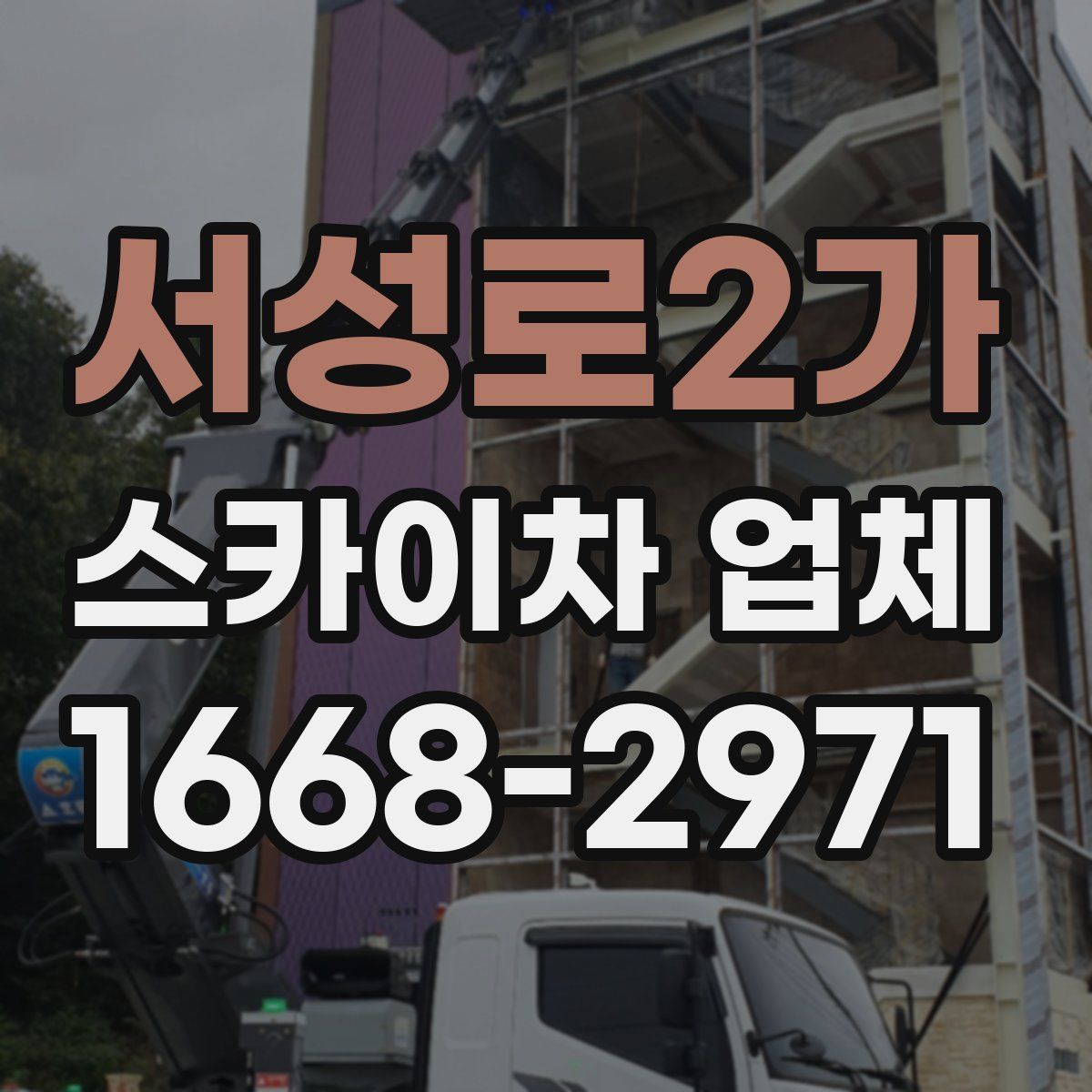 서성로2가 스카이차 업체