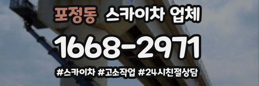 포정동 스카이차 업체