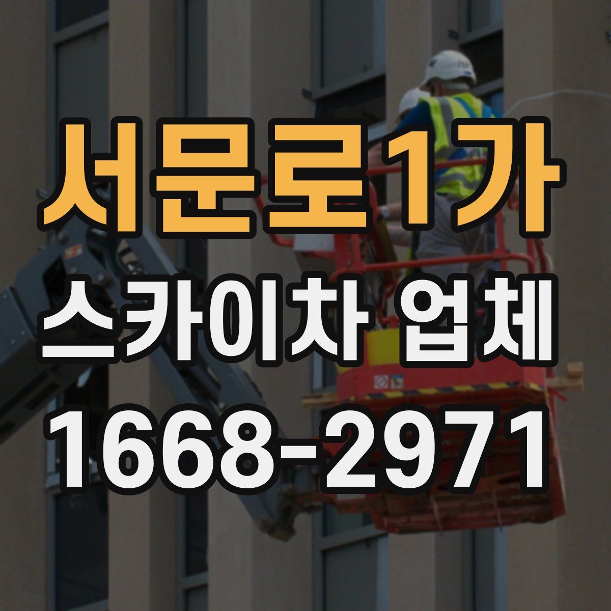 서문로1가 스카이차 업체
