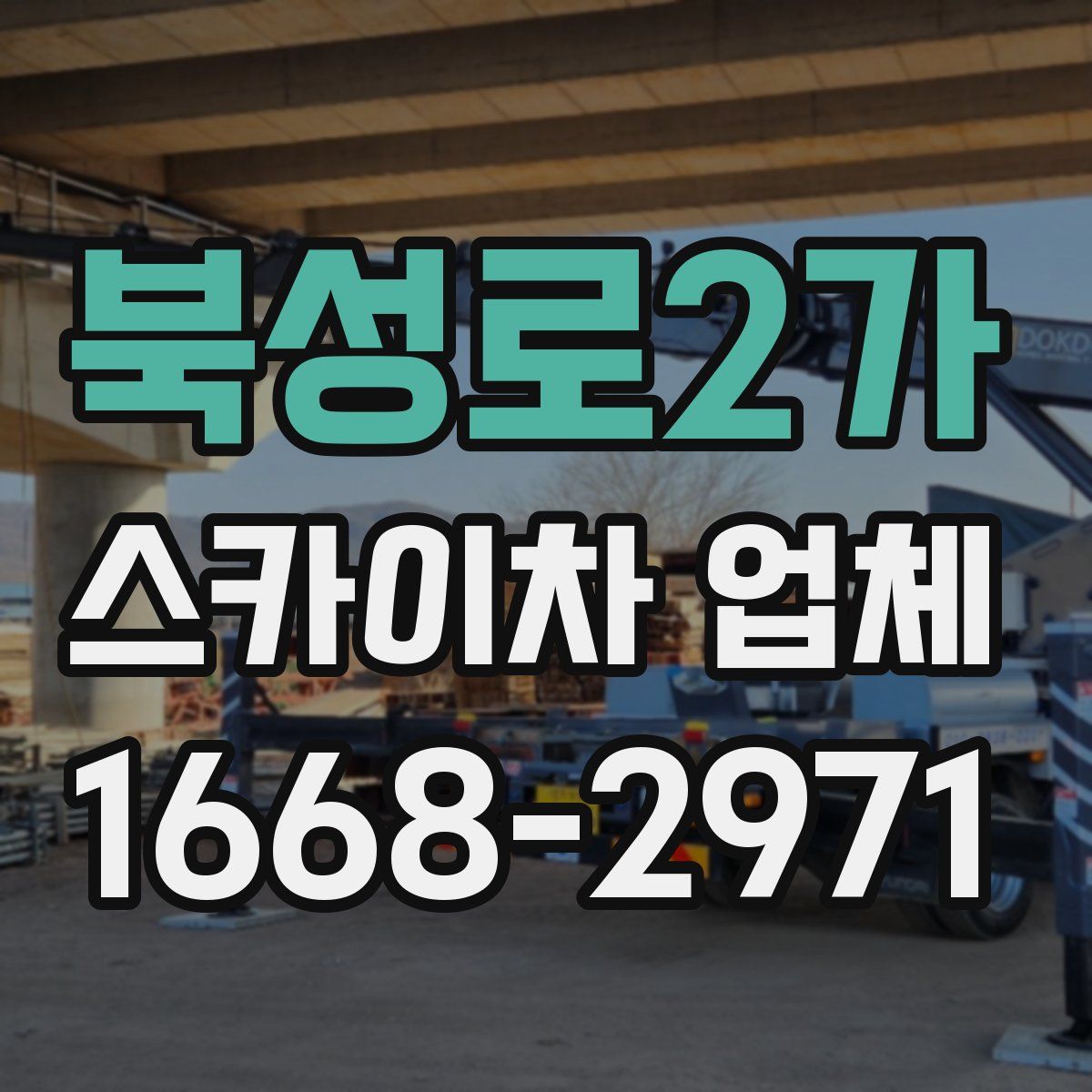 북성로2가 스카이차 업체