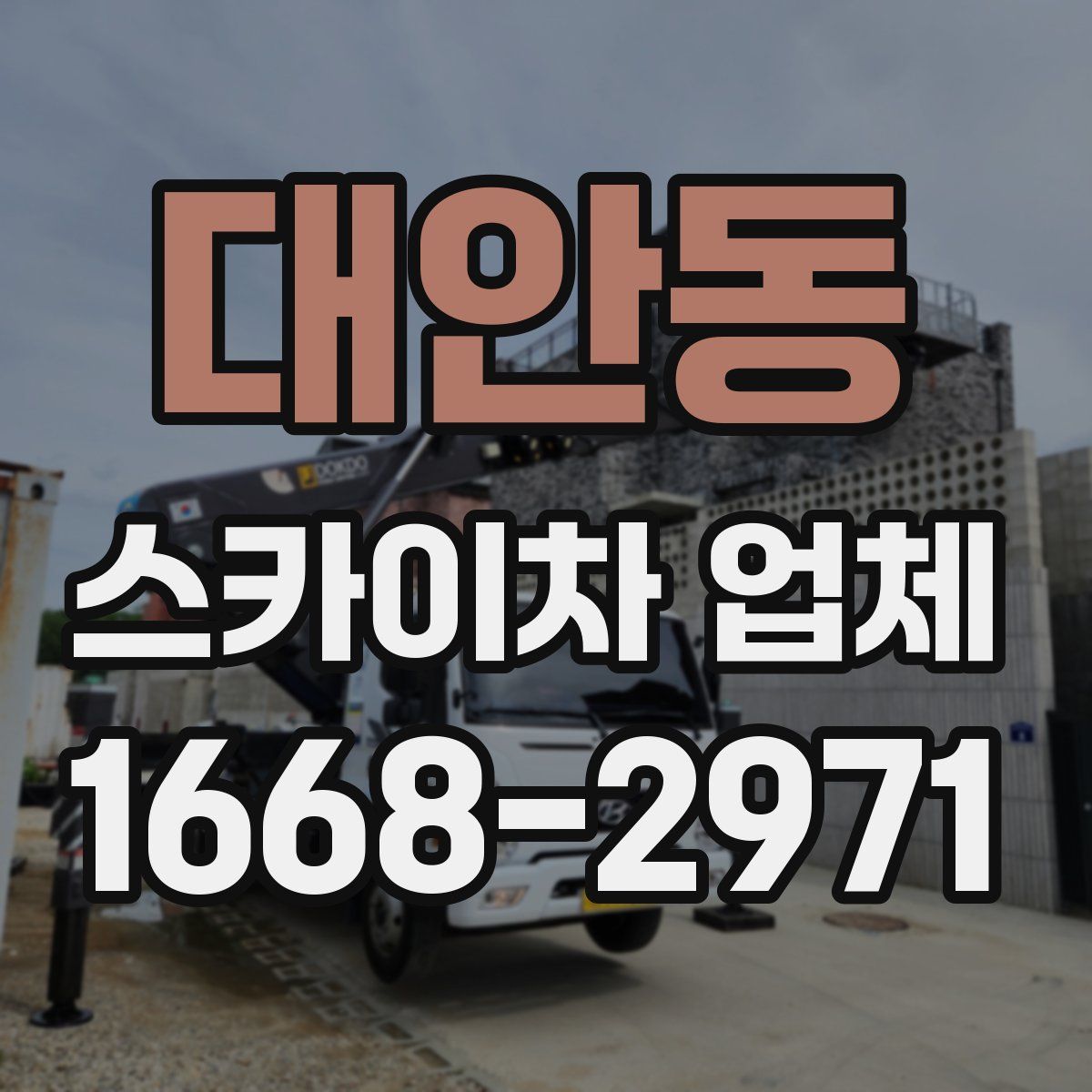 대안동 스카이차 업체