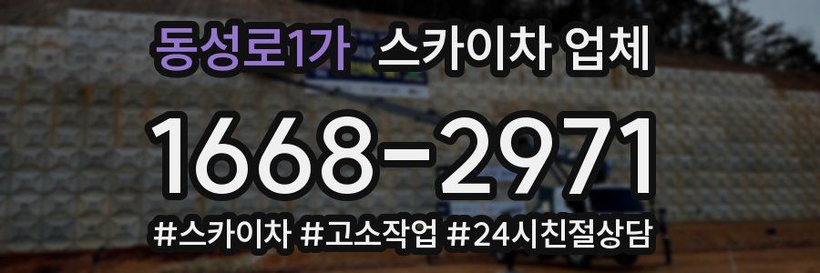 동성로1가 스카이차 업체