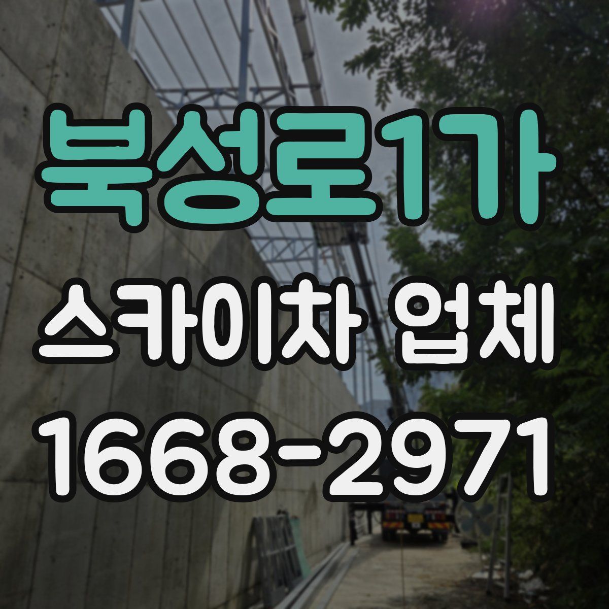 북성로1가 스카이차 업체