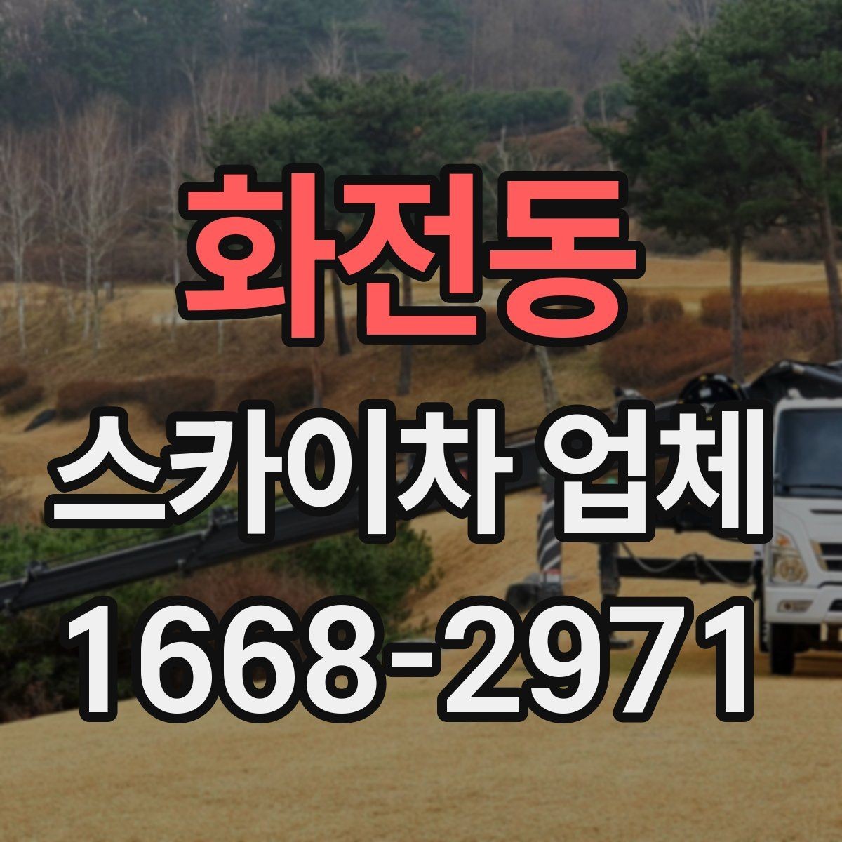 화전동 스카이차 업체 선택에서 기사 숙련도가 중요한 이유