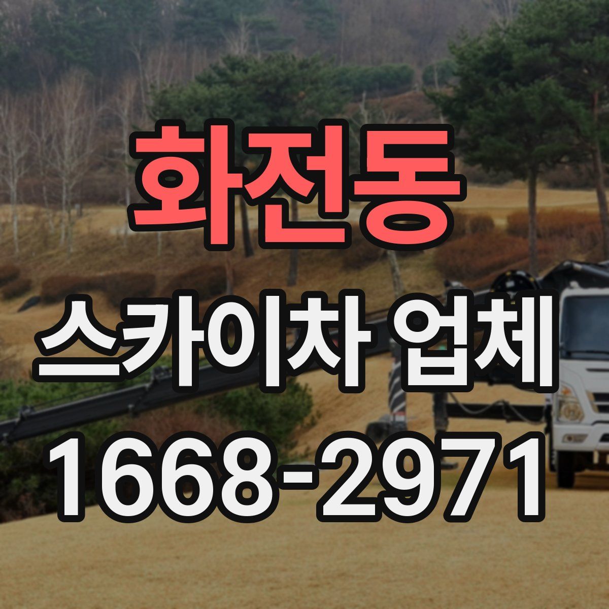 화전동 스카이차 업체