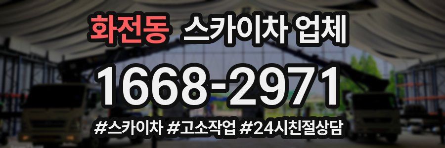 화전동 스카이차 업체