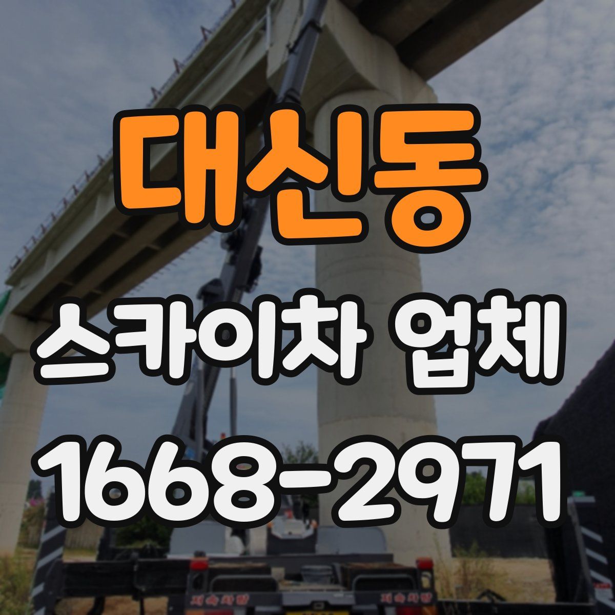 대신동 스카이차 업체