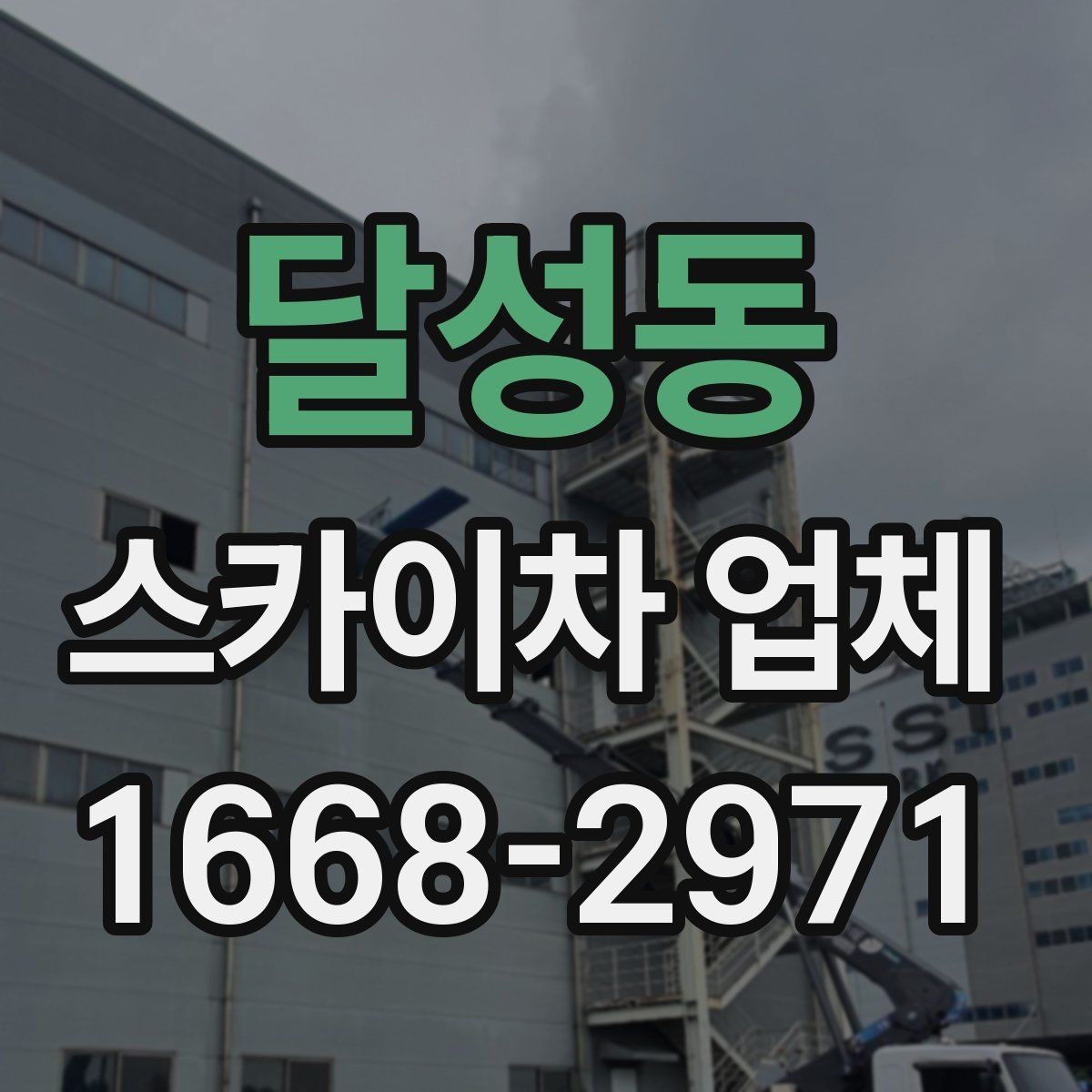 달성동 스카이차 업체 이용 전에 알아야 할 주의사항