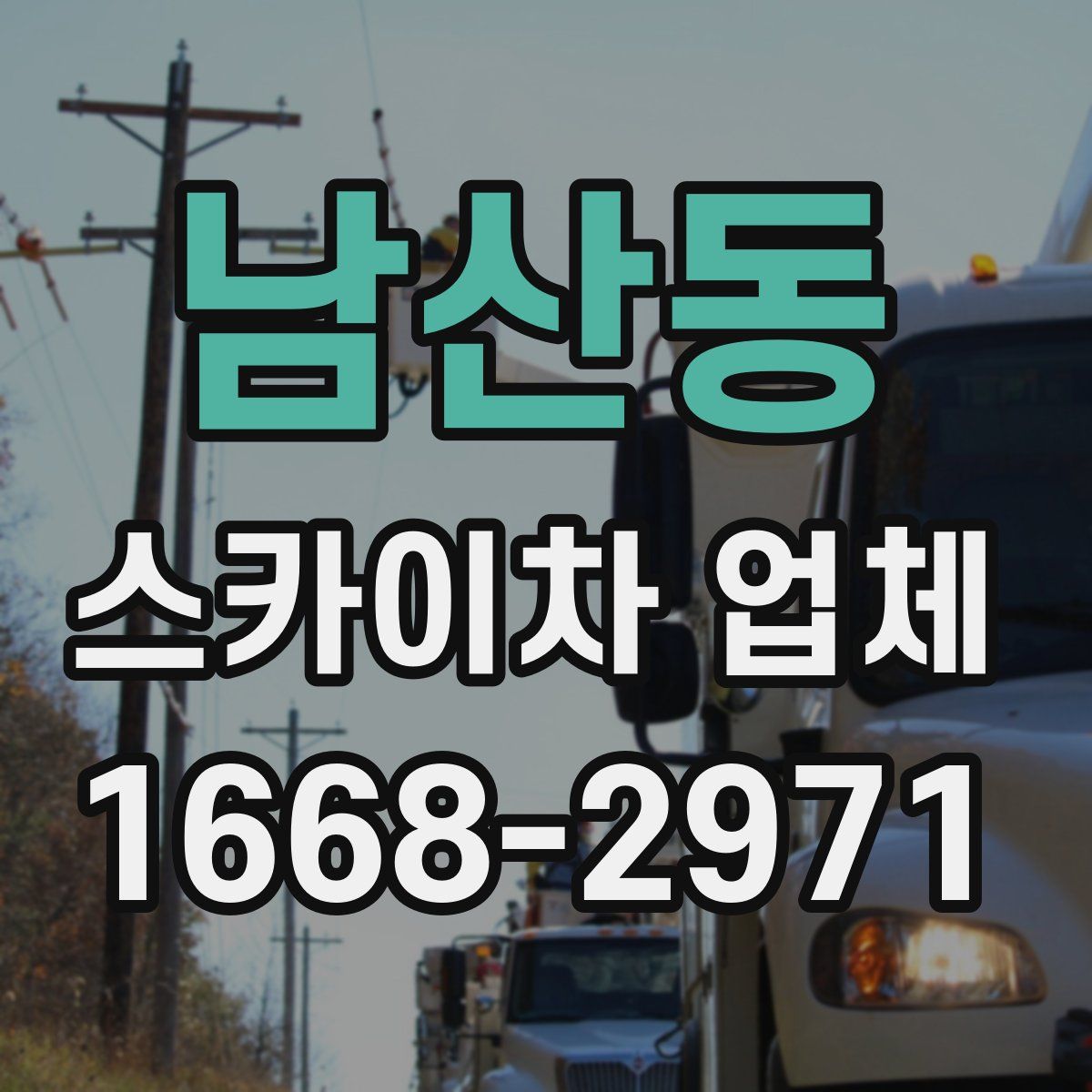 남산동 스카이차 업체