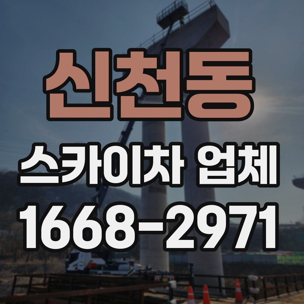신천동 스카이차 업체