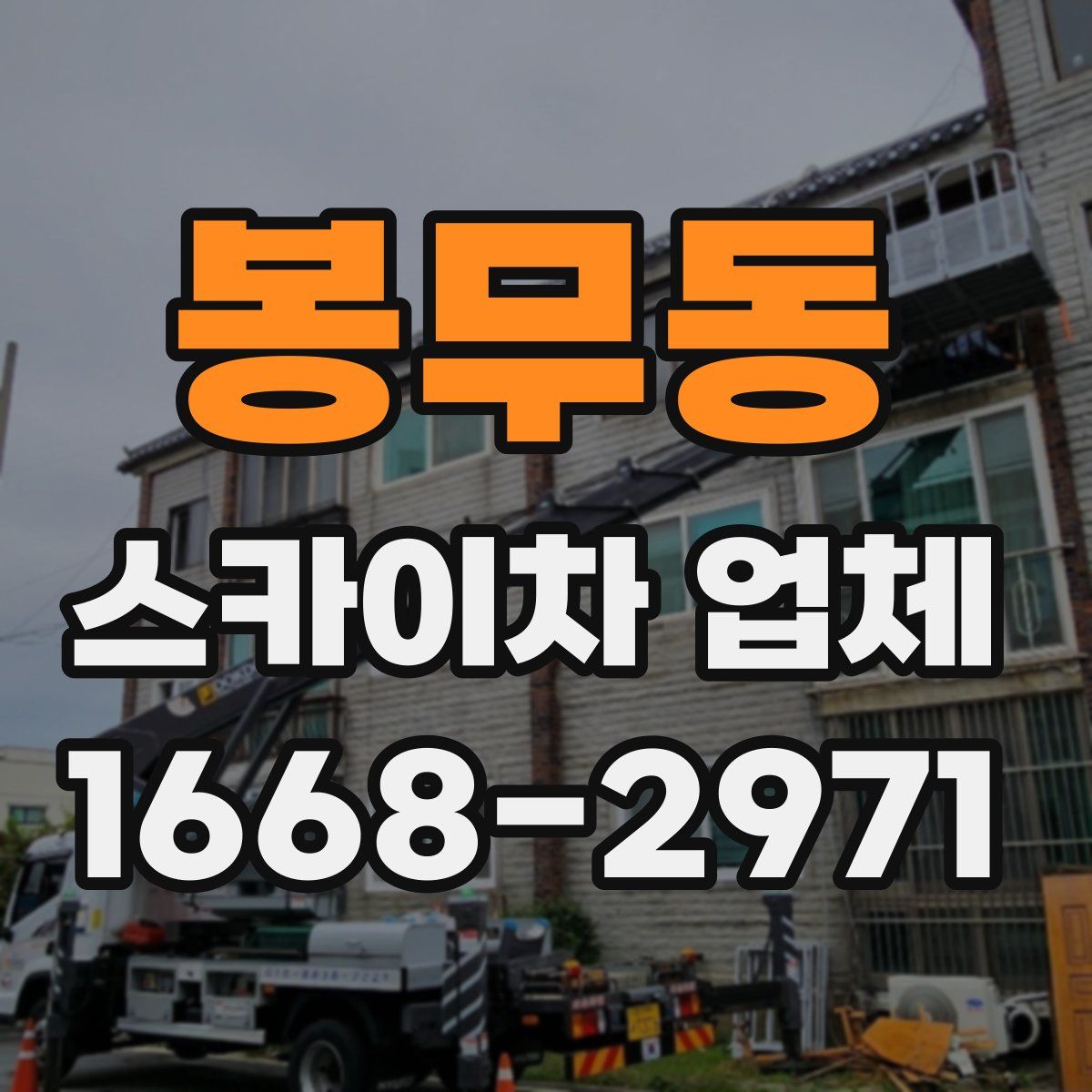 봉무동 스카이차 업체