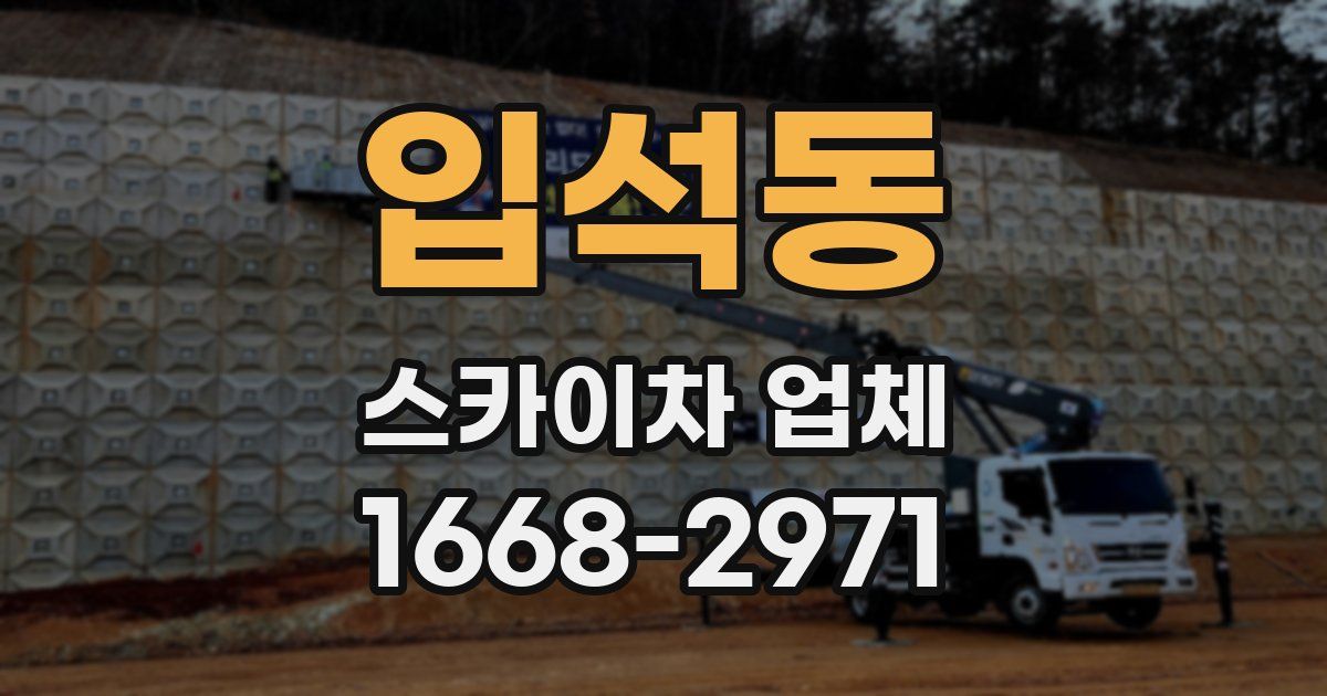 입석동 스카이차 업체