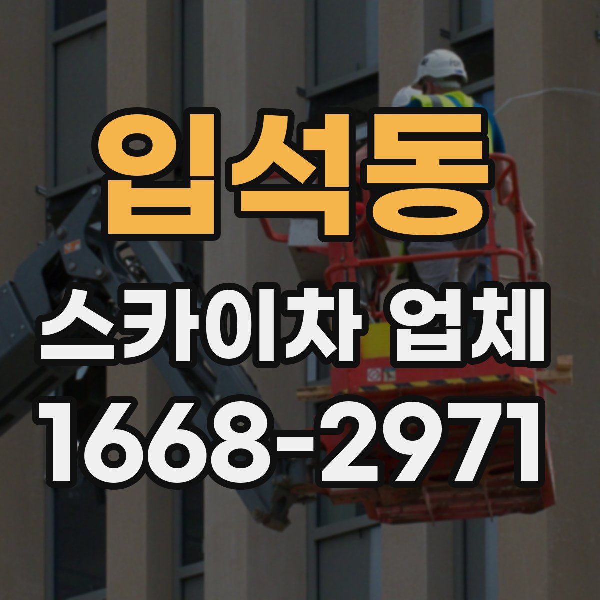 입석동 스카이차 업체