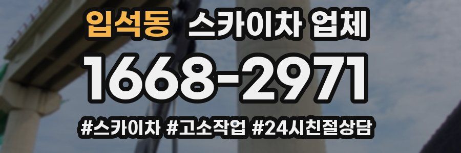 입석동 스카이차 업체