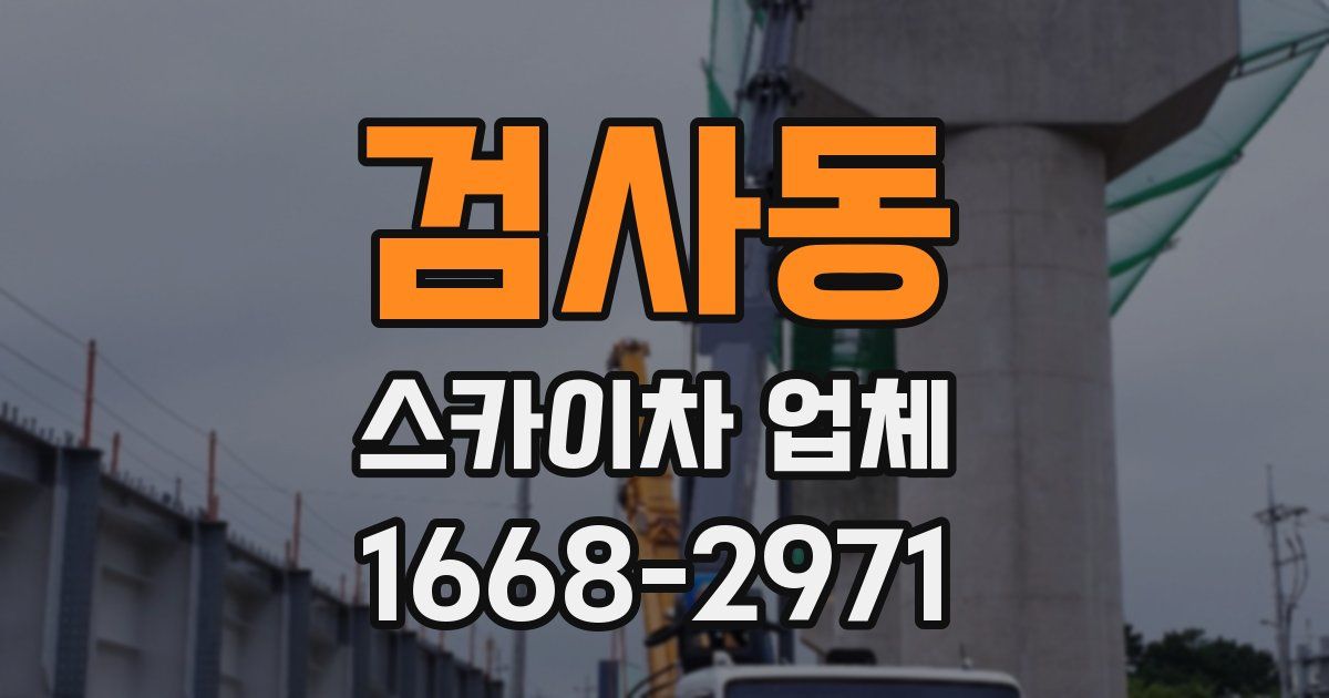 검사동 스카이차 업체